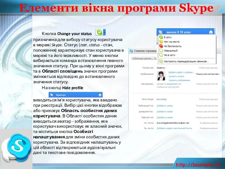 Елементи вікна програми Skype Кнопка Change your status призначена для