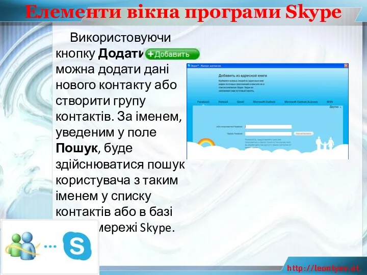 Елементи вікна програми Skype Використовуючи кнопку Додати можна додати дані
