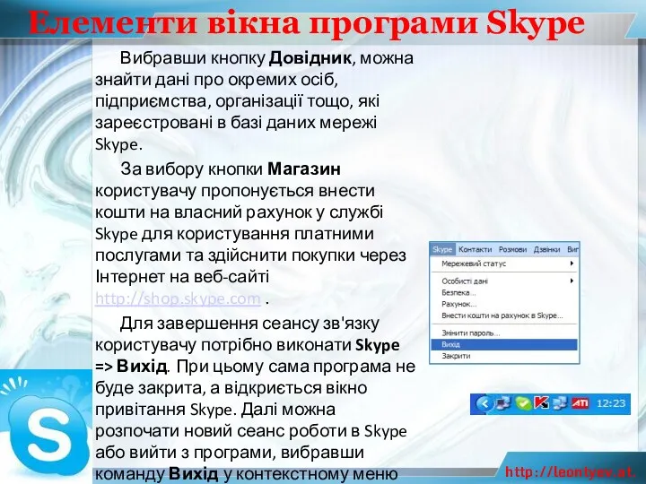 Елементи вікна програми Skype Вибравши кнопку Довідник, можна знайти дані