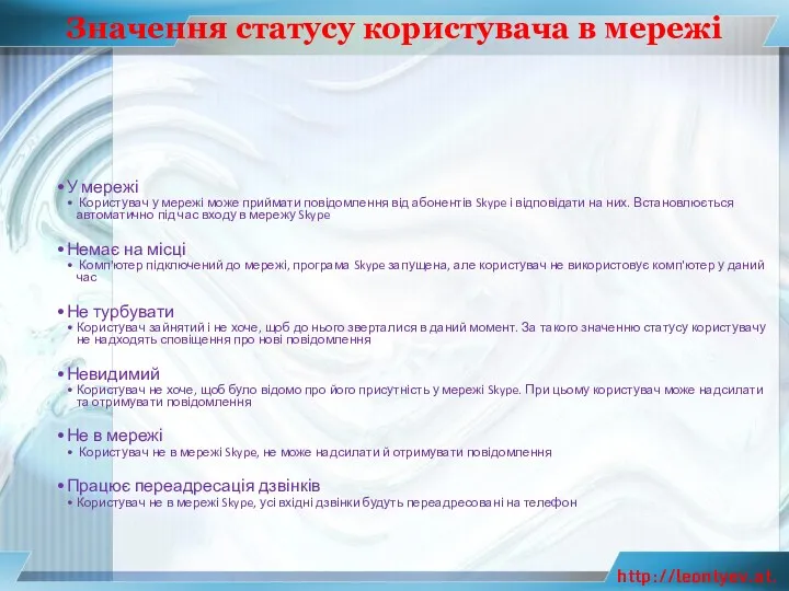 Значення статусу користувача в мережі У мережі Користувач у мережі