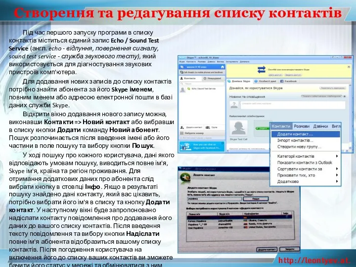 Створення та редагування списку контактів Під час першого запуску програми