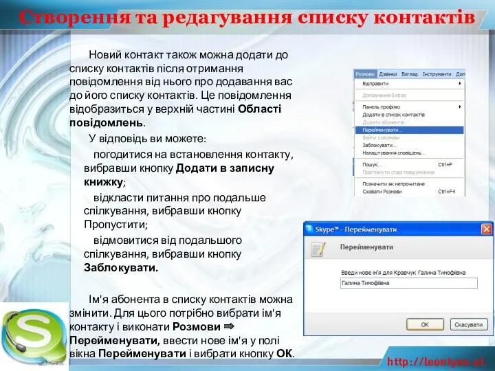 Створення та редагування списку контактів Новий контакт також можна додати