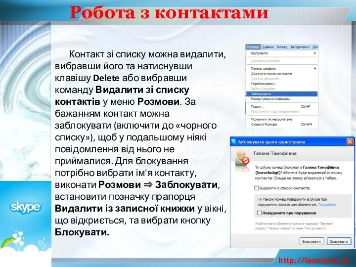 Робота з контактами Контакт зі списку можна видалити, вибравши його