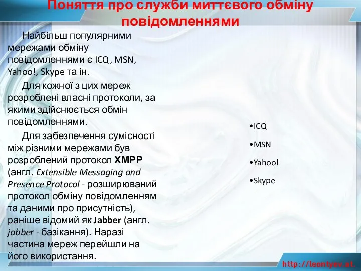 Поняття про служби миттєвого обміну повідомленнями Найбільш популярними мережами обміну