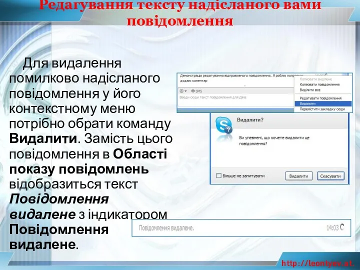 Редагування тексту надісланого вами повідомлення Для видалення помилково надісланого повідомлення