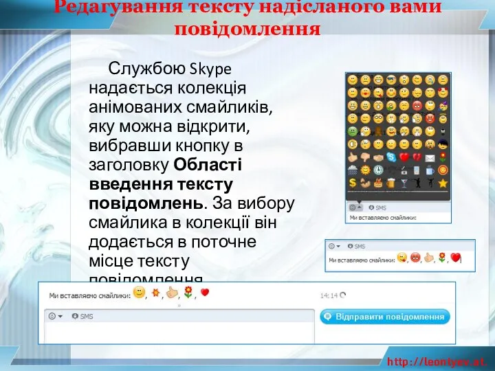 Редагування тексту надісланого вами повідомлення Службою Skype надається колекція анімованих