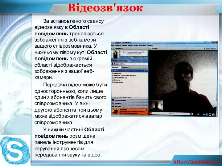 Відеозв'язок За встановленого сеансу відеозв'язку в Області повідомлень транслюється зображення