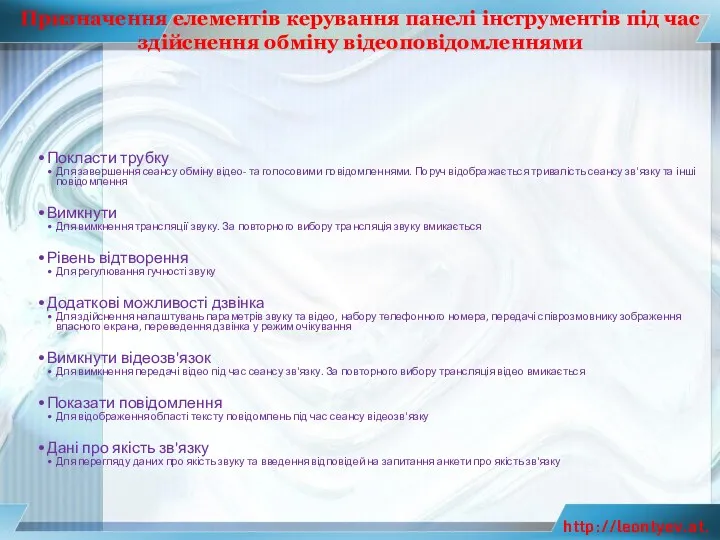 Призначення елементів керування панелі інструментів під час здійснення обміну відеоповідомленнями