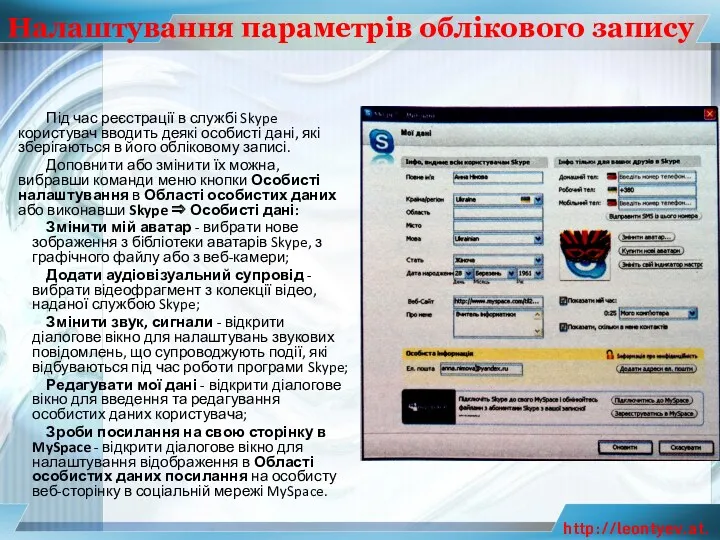 Налаштування параметрів облікового запису Під час реєстрації в службі Skype