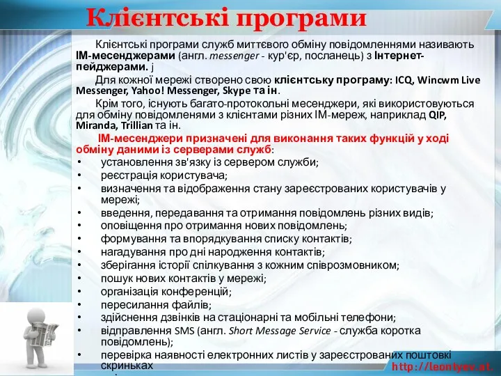 Клієнтські програми Клієнтські програми служб миттєвого обміну повідомленнями називають ІМ-месенджерами