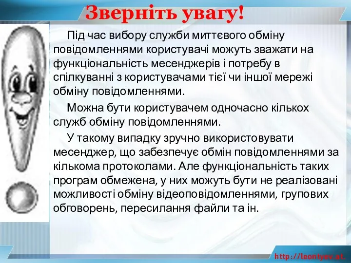 Зверніть увагу! Під час вибору служби миттєвого обміну повідомленнями користувачі