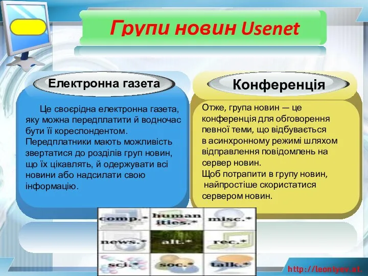 Групи новин Usenet Електронна газета Це своєрідна електронна газета, яку