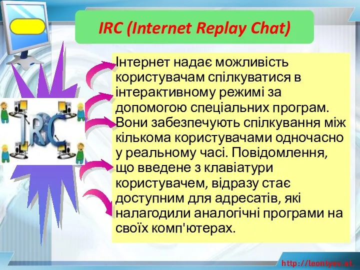 Інтернет надає можливість користувачам спілкуватися в інтерактивному режимі за допомогою