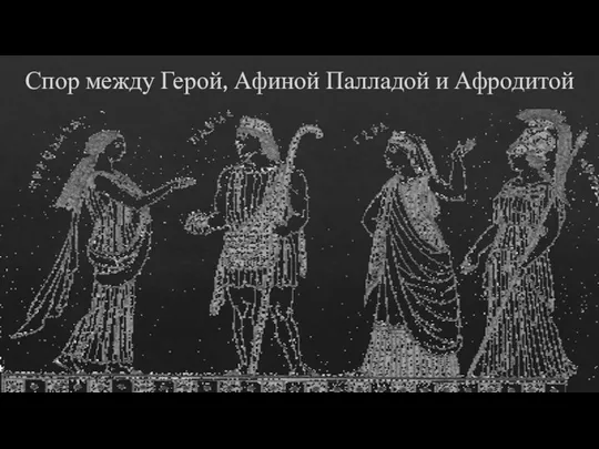 Спор между Герой, Афиной Палладой и Афродитой