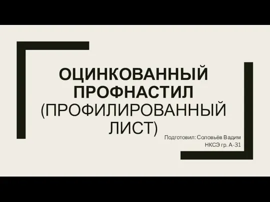 Оцинкованный профнастил (профилированный лист)