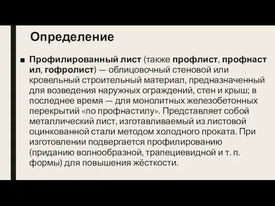 Определение Профилированный лист (также профлист, профнастил, гофролист) — облицовочный стеновой