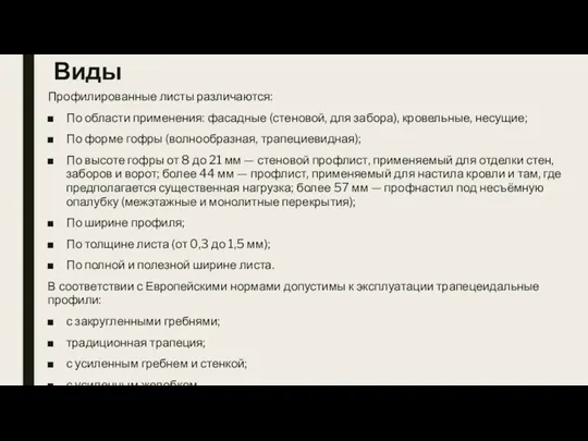 Виды Профилированные листы различаются: По области применения: фасадные (стеновой, для