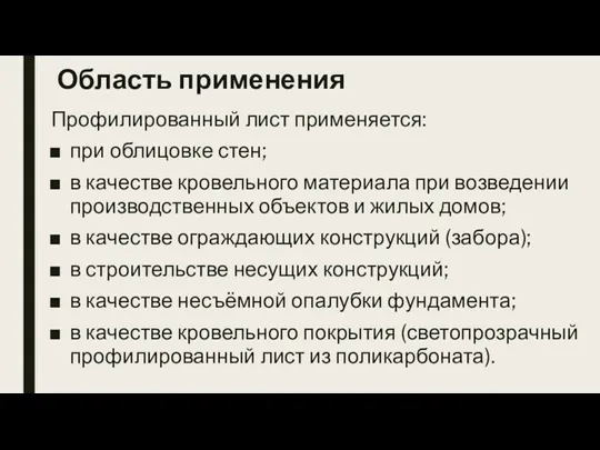 Область применения Профилированный лист применяется: при облицовке стен; в качестве