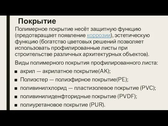 Покрытие Полимерное покрытие несёт защитную функцию (предотвращает появление коррозии), эстетическую