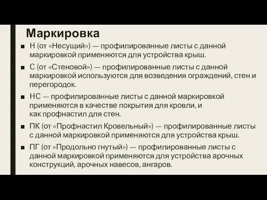 Маркировка H (от «Несущий») — профилированные листы с данной маркировкой