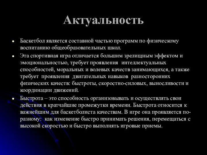 Актуальность Баскетбол является составной частью программ по физическому воспитанию общеобразовательных