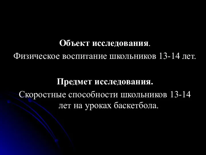 Объект исследования. Физическое воспитание школьников 13-14 лет. Предмет исследования. Скоростные