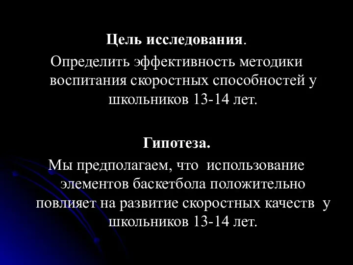 Цель исследования. Определить эффективность методики воспитания скоростных способностей у школьников