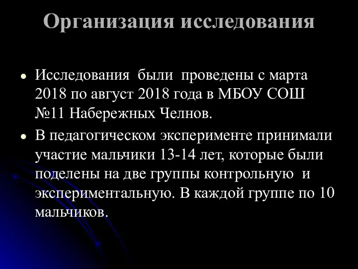 Организация исследования Исследования были проведены с марта 2018 по август