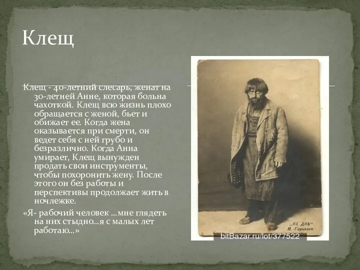 Клещ Клещ - 40-летний слесарь, женат на 30-летней Анне, которая больна чахоткой. Клещ