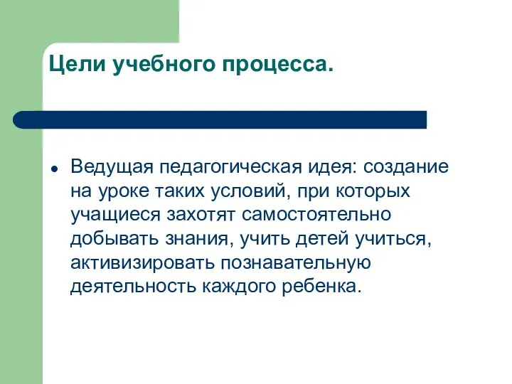 Цели учебного процесса. Ведущая педагогическая идея: создание на уроке таких