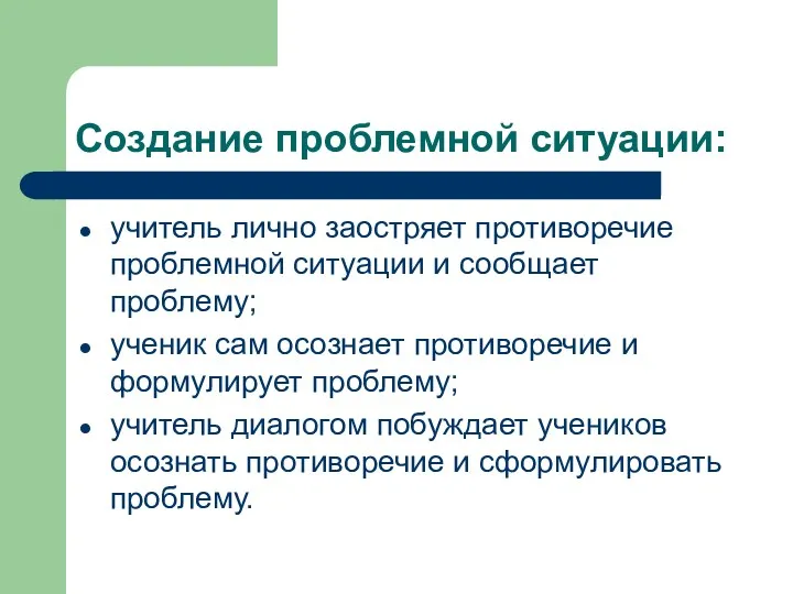 Создание проблемной ситуации: учитель лично заостряет противоречие проблемной ситуации и