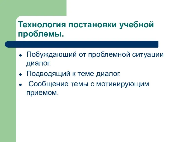 Технология постановки учебной проблемы. Побуждающий от проблемной ситуации диалог. Подводящий