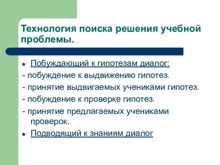 Технология поиска решения учебной проблемы. Побуждающий к гипотезам диалог: -