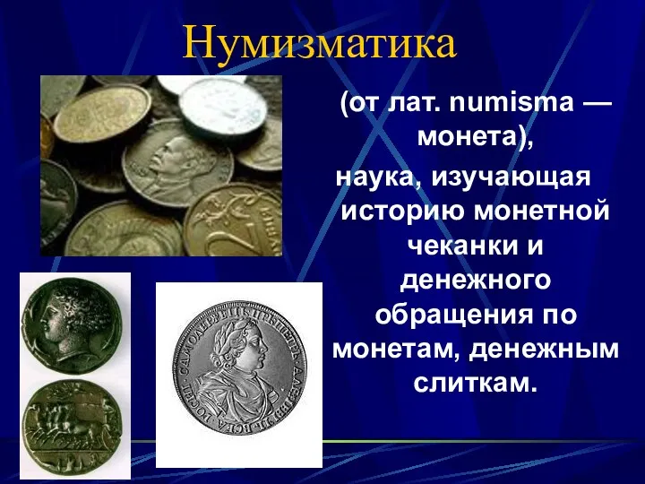 Нумизматика (от лат. numisma — монета), наука, изучающая историю монетной чеканки и денежного