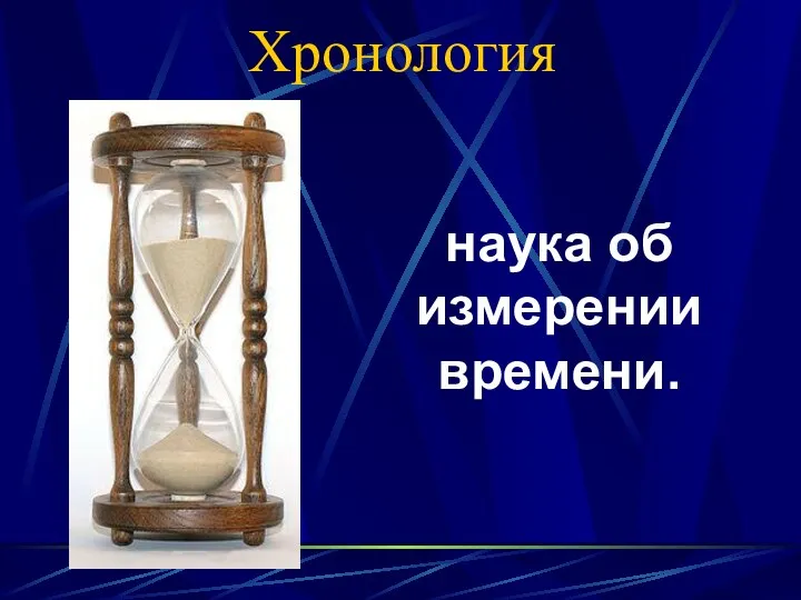 Хронология наука об измерении времени.
