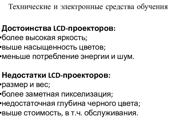 Технические и электронные средства обучения Достоинства LCD-проекторов: более высокая яркость;