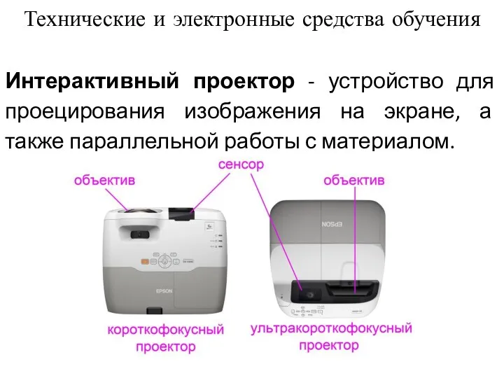 Технические и электронные средства обучения Интерактивный проектор - устройство для