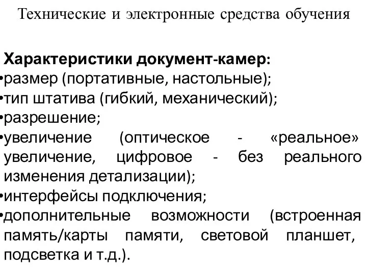 Технические и электронные средства обучения Характеристики документ-камер: размер (портативные, настольные);