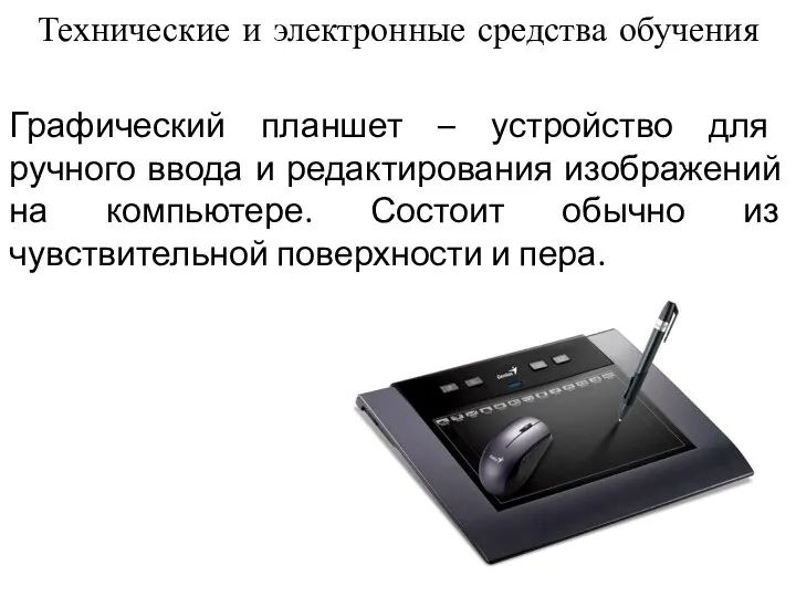 Графический планшет – устройство для ручного ввода и редактирования изображений