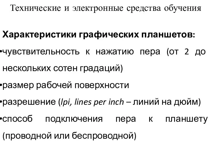 Характеристики графических планшетов: чувствительность к нажатию пера (от 2 до