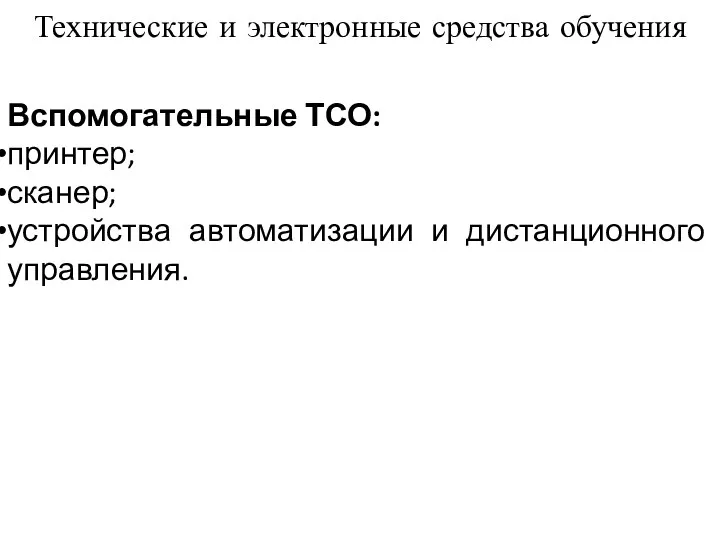 Технические и электронные средства обучения Вспомогательные ТСО: принтер; сканер; устройства автоматизации и дистанционного управления.