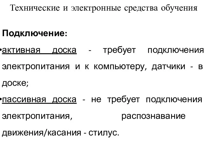 Технические и электронные средства обучения Подключение: активная доска - требует