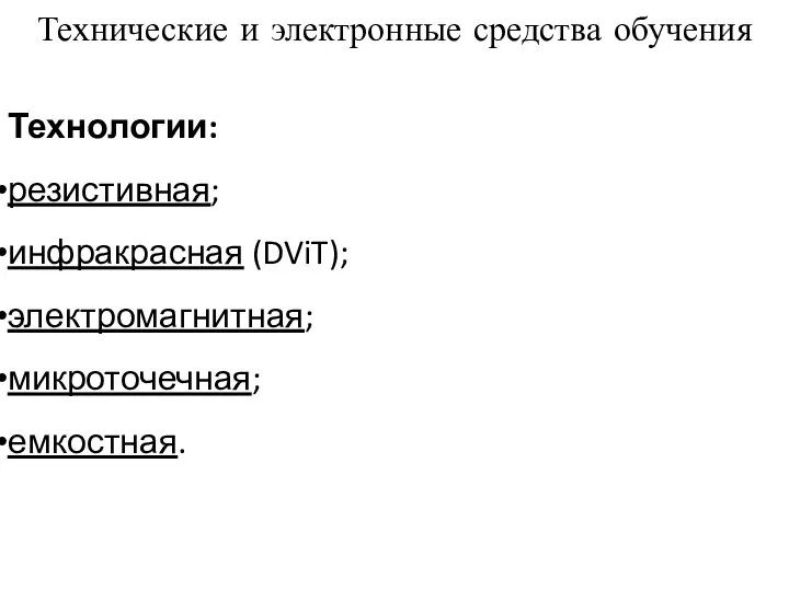 Технические и электронные средства обучения Технологии: резистивная; инфракрасная (DViT); электромагнитная; микроточечная; емкостная.