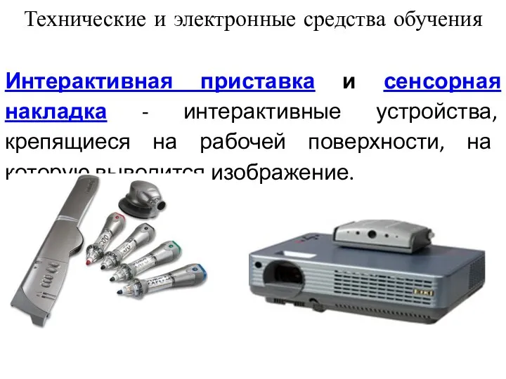 Технические и электронные средства обучения Интерактивная приставка и сенсорная накладка