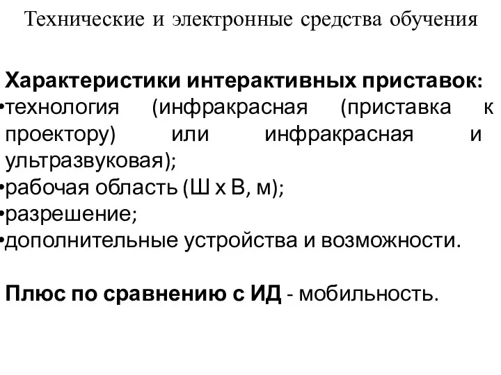 Технические и электронные средства обучения Характеристики интерактивных приставок: технология (инфракрасная