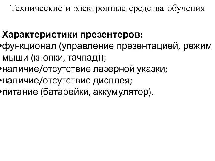 Технические и электронные средства обучения Характеристики презентеров: функционал (управление презентацией,