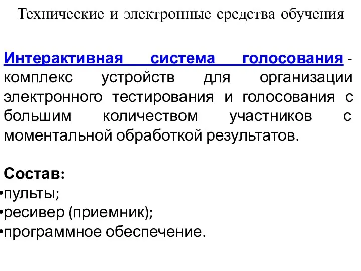 Технические и электронные средства обучения Интерактивная система голосования - комплекс