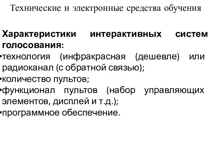 Технические и электронные средства обучения Характеристики интерактивных систем голосования: технология