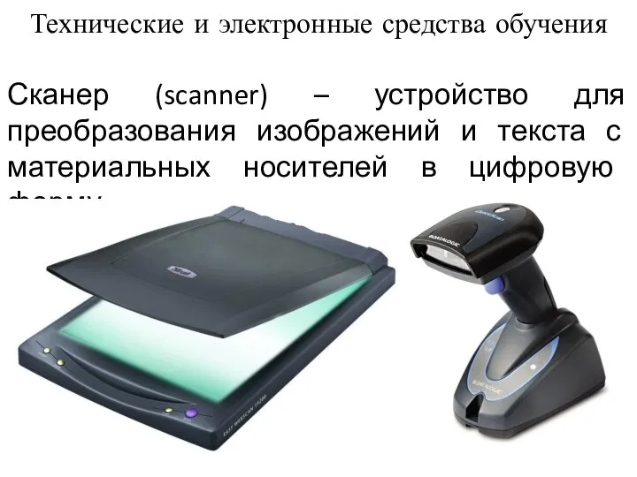 Сканер (scanner) – устройство для преобразования изображений и текста с