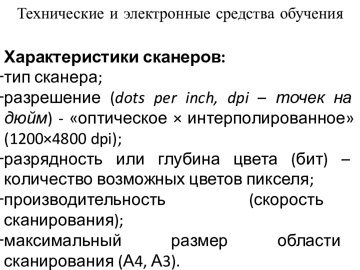 Характеристики сканеров: тип сканера; разрешение (dots per inch, dpi –